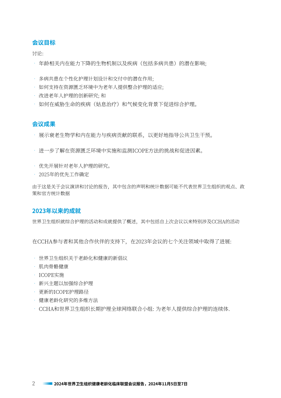 世界卫生组织（WHO）：2024健康老龄化临床联盟会议报告（英文版）（64页）.pdf_第12页