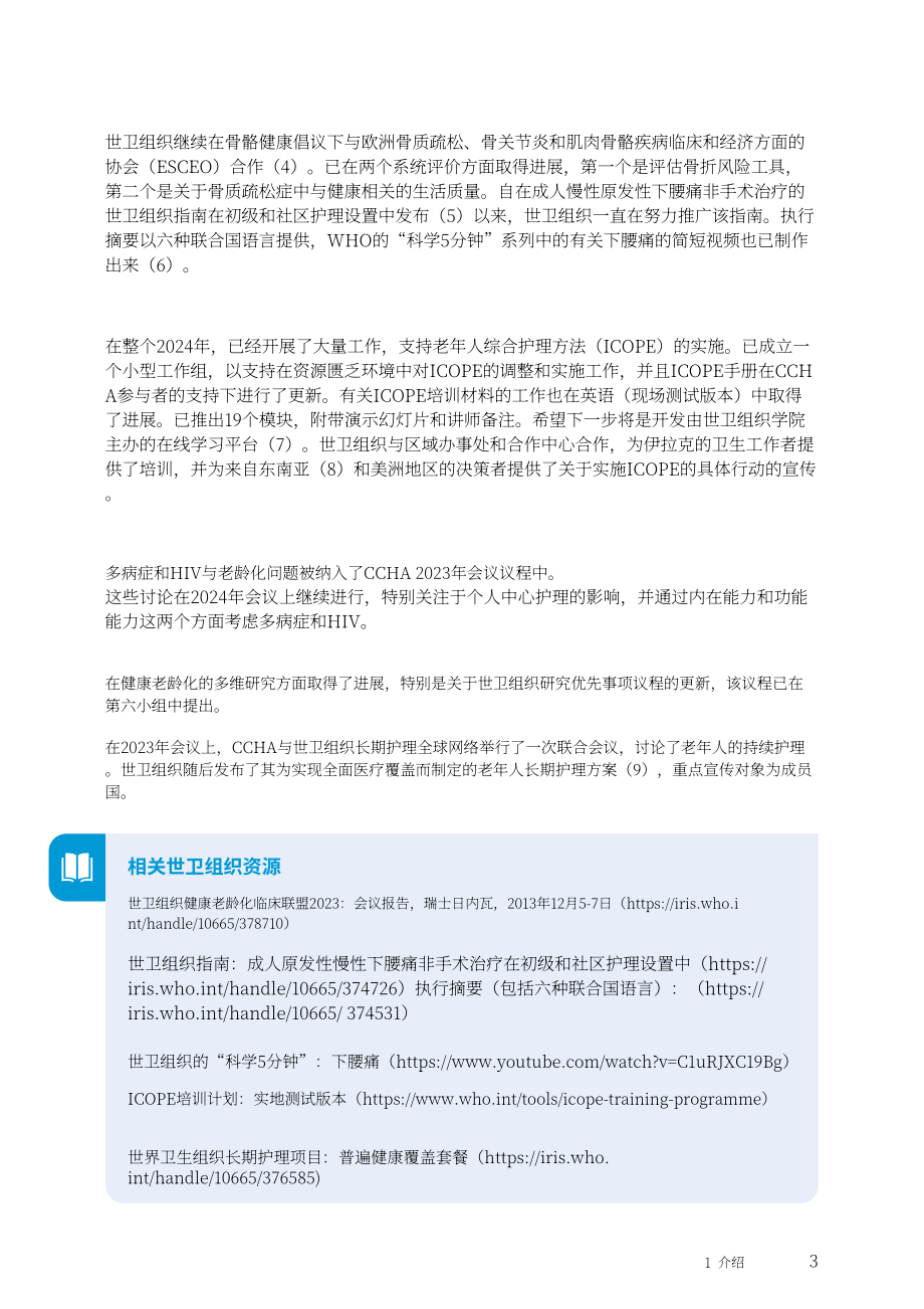 世界卫生组织（WHO）：2024健康老龄化临床联盟会议报告（英文版）（64页）.pdf_第13页