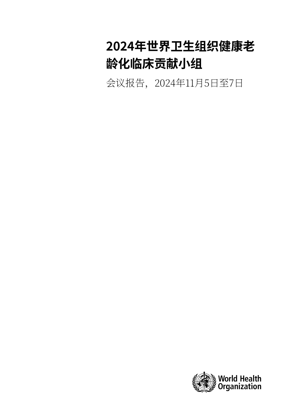 世界卫生组织（WHO）：2024健康老龄化临床联盟会议报告（英文版）（64页）.pdf_第3页