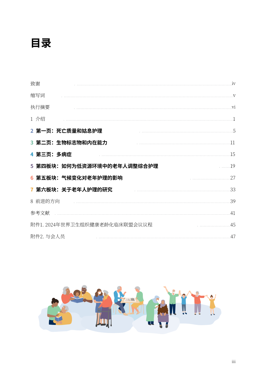 世界卫生组织（WHO）：2024健康老龄化临床联盟会议报告（英文版）（64页）.pdf_第5页