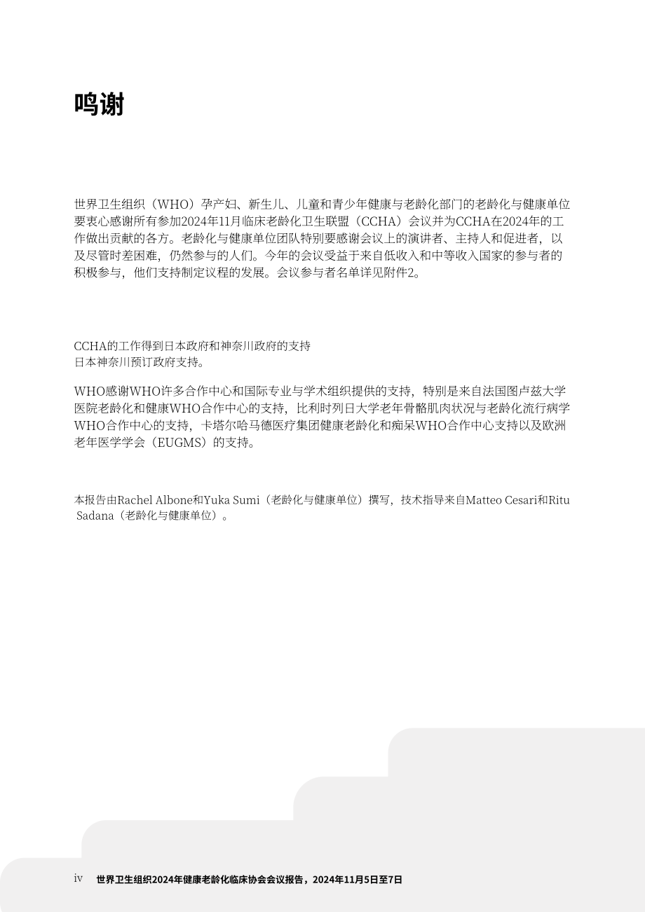 世界卫生组织（WHO）：2024健康老龄化临床联盟会议报告（英文版）（64页）.pdf_第6页