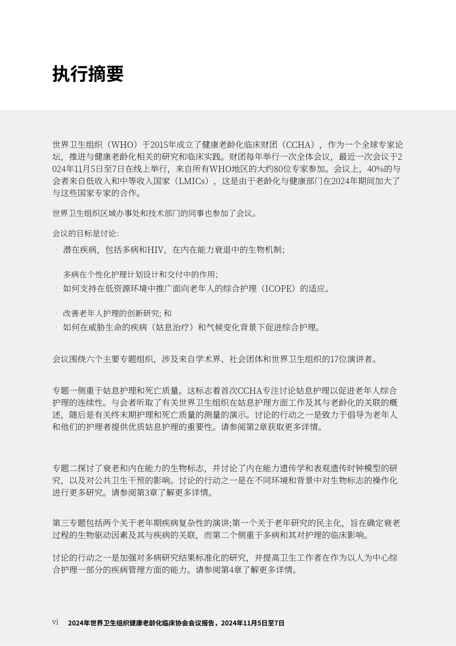 世界卫生组织（WHO）：2024健康老龄化临床联盟会议报告（英文版）（64页）.pdf_第8页