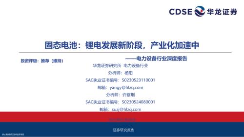 电力设备行业深度报告：固态电池锂电发展新阶段产业化加速中-250528（32页）.pdf