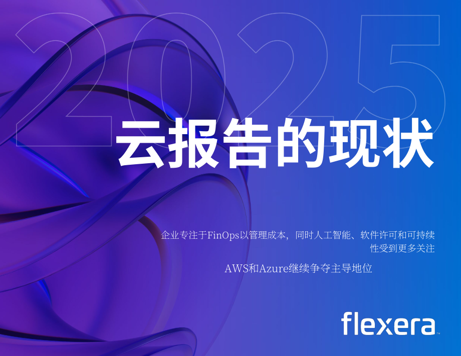 Flexera：2025年全球云计算现状报告（英文版）（89页）.pdf_第1页