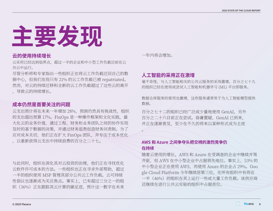 Flexera：2025年全球云计算现状报告（英文版）（89页）.pdf_第9页