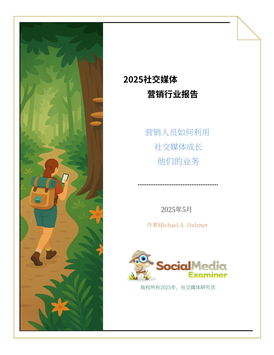 Social Media Examiner：2025年社交媒体营销行业报告：社媒驱动下的业务增长策略研究（英文版）（43页）.pdf_第1页