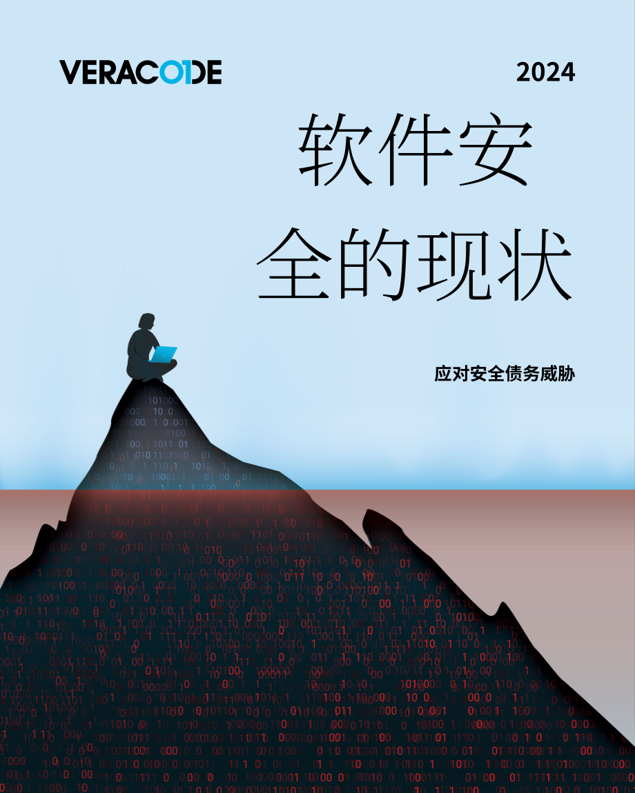 Veracode：2024年度全球软件安全状况报告：应对安全债务威胁（英文版）（45页）.pdf_第1页