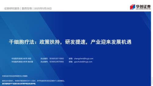 医药生物行业干细胞疗法：政策扶持研发提速产业迎来发展机遇-250528（26页）.pdf
