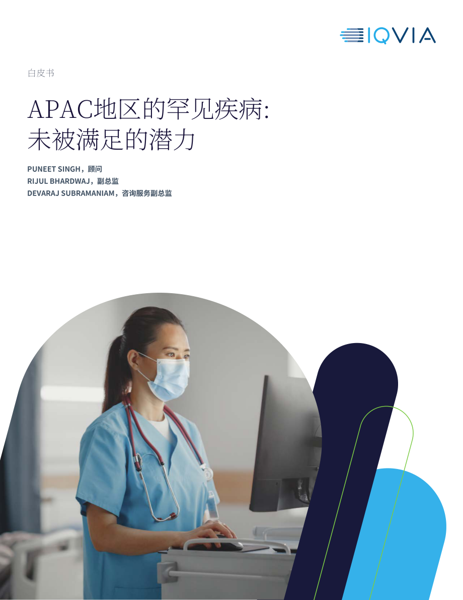 艾昆纬（IQVIA）：2024亚太地区罕见病行业白皮书：未释放潜力（英文版）（16页）.pdf_第1页