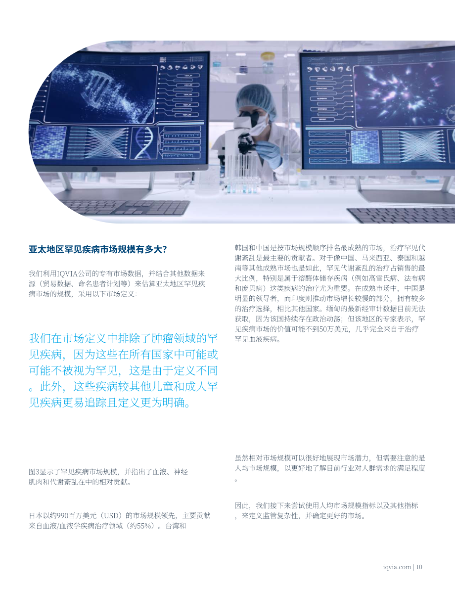 艾昆纬（IQVIA）：2024亚太地区罕见病行业白皮书：未释放潜力（英文版）（16页）.pdf_第11页