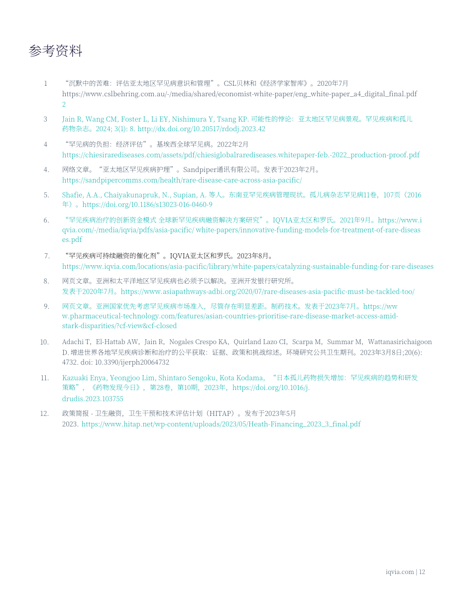 艾昆纬（IQVIA）：2024亚太地区罕见病行业白皮书：未释放潜力（英文版）（16页）.pdf_第13页