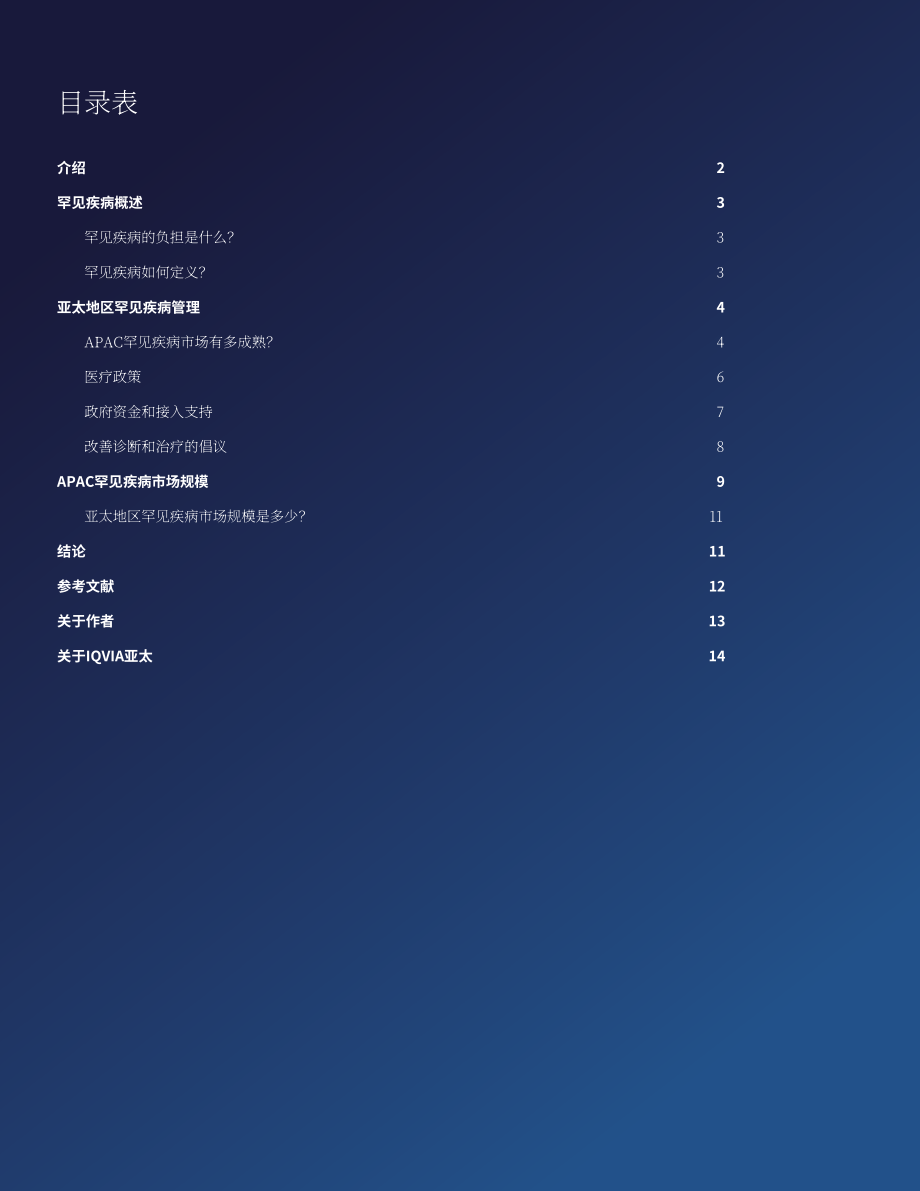 艾昆纬（IQVIA）：2024亚太地区罕见病行业白皮书：未释放潜力（英文版）（16页）.pdf_第2页