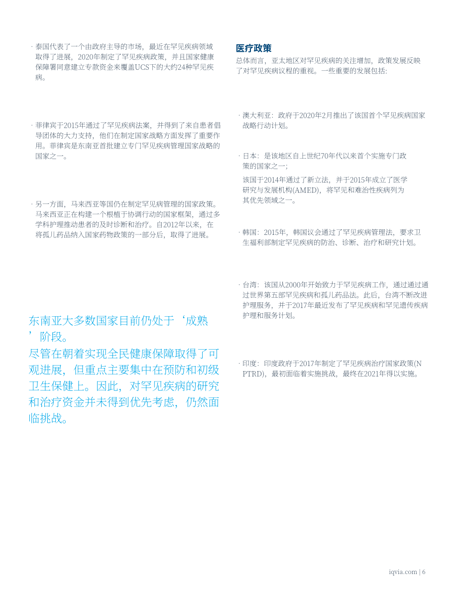 艾昆纬（IQVIA）：2024亚太地区罕见病行业白皮书：未释放潜力（英文版）（16页）.pdf_第7页