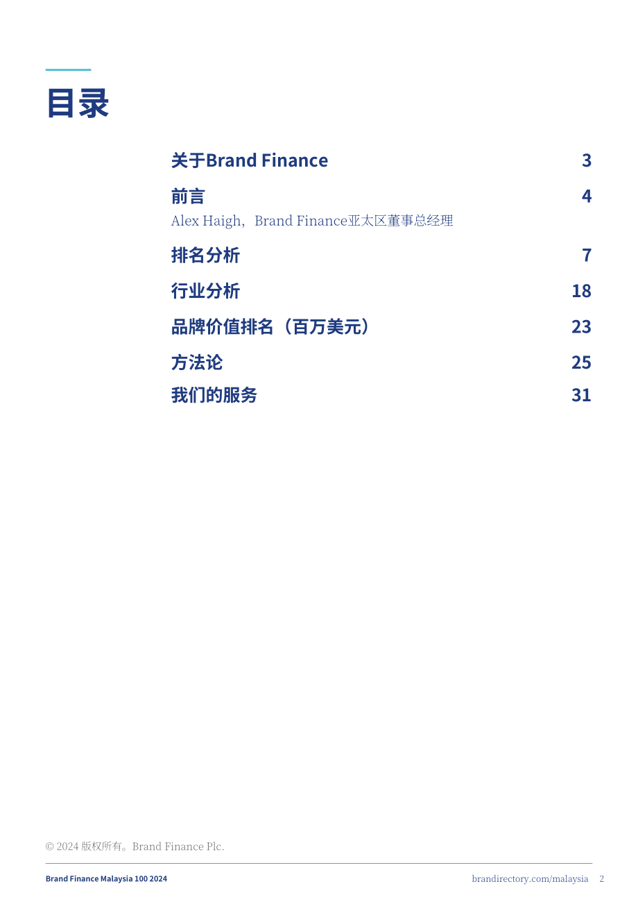 品牌金融（Brand Finance）：2024年马来西亚品牌价值100强报告（英文版）（40页）.pdf_第2页