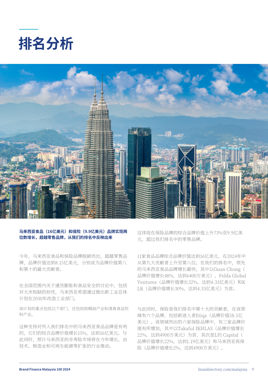 品牌金融（Brand Finance）：2024年马来西亚品牌价值100强报告（英文版）（40页）.pdf_第9页