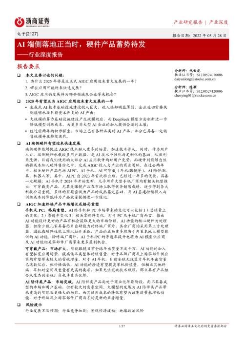 电子行业深度报告：AI端侧落地正当时硬件产品蓄势待发-250528（37页）.pdf