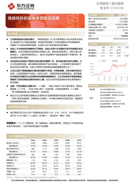 毛戈平-港股公司首次报告：独具特色的高端美妆国货品牌-250529（27页）.pdf