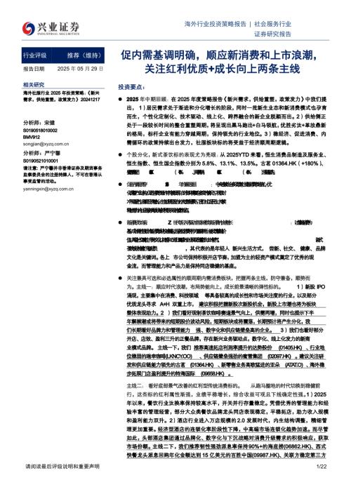 社会服务行业：促内需基调明确顺应新消费和上市浪潮关注红利优质+成长向上两条主线-250529（22页）.pdf