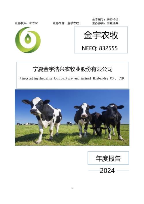 定期报告-金宇农牧：2024年年度报告.PDF