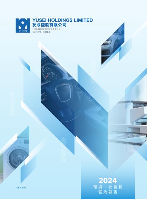 YUSEI：環境、社會與管治報告2024.pdf