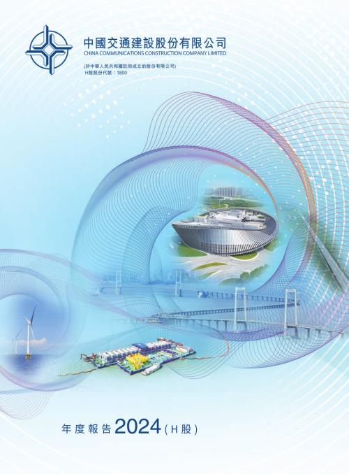中國交通建設：年度報告2024.pdf