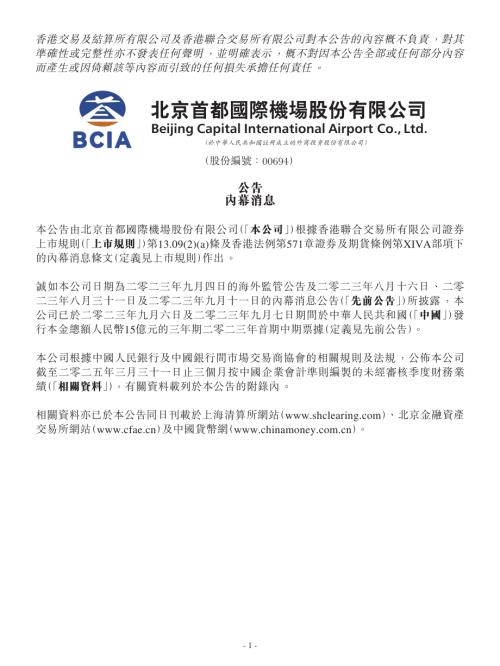 北京首都機場股份：公告內幕消息.pdf