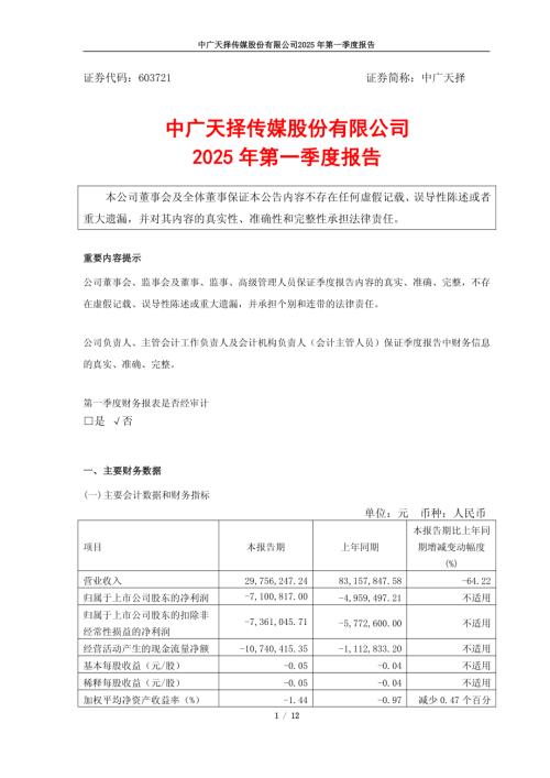 中广天择：中广天择2025年第一季度报告.pdf