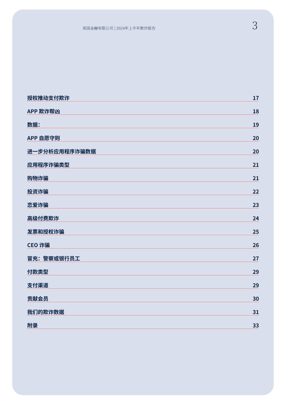 UK Finance＆ampamp；Feedzai：2024年上半年英国金融欺诈态势报告（英文版）（35页）.pdf_第3页