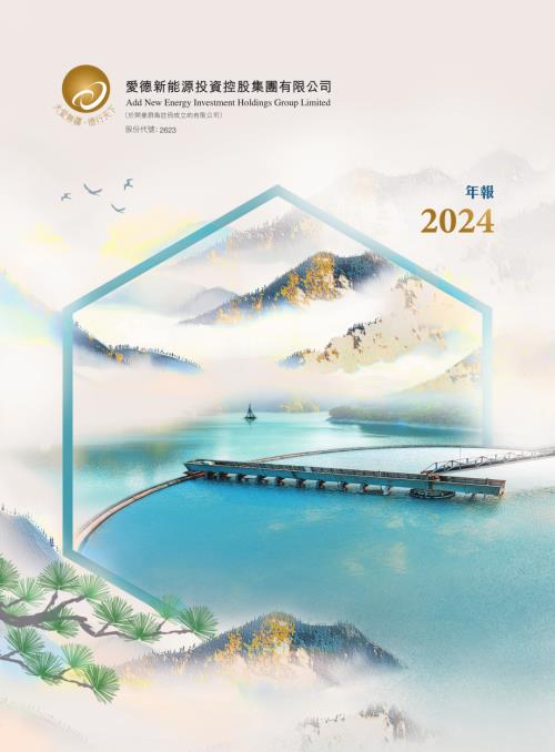 愛德新能源：2024年年報.pdf
