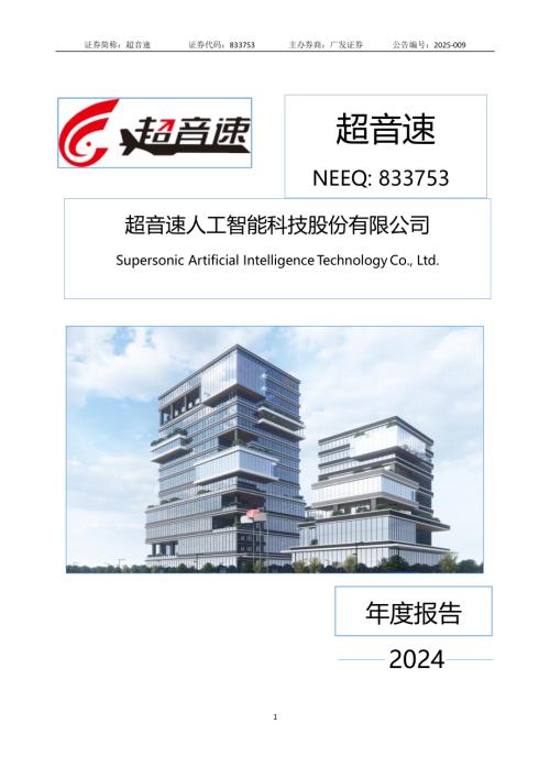 定期报告-超音速：2024年年度报告.PDF