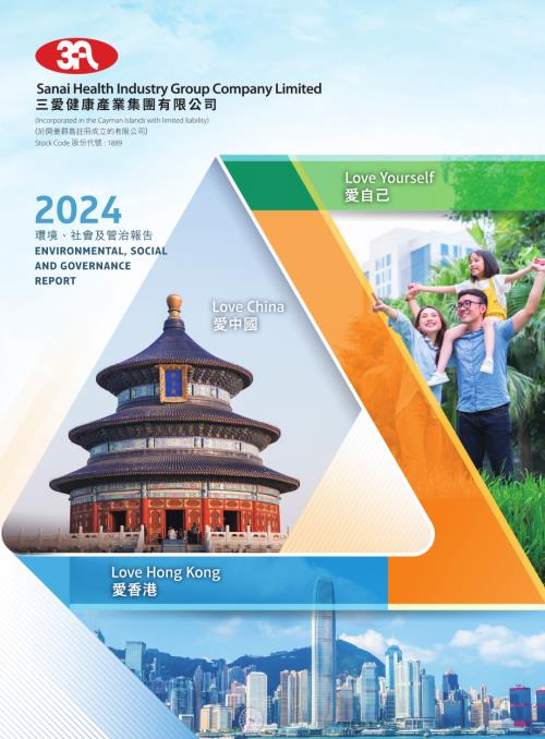 三愛健康集團：2024環境、社會及管治報告.pdf
