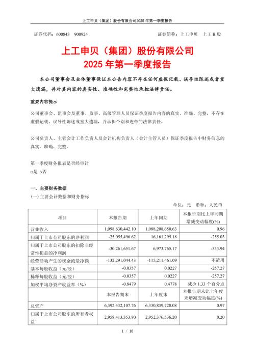上工申贝：上工申贝（集团）股份有限公司2025年第一季度报告.pdf