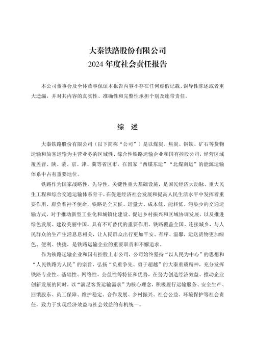 大秦铁路：大秦铁路2024年度社会责任报告.pdf