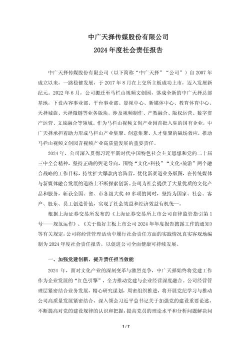 中广天择：中广天择2024年度社会责任报告.pdf