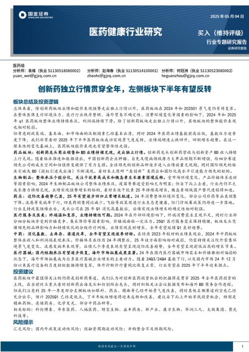 医药健康行业专题研究报告：创新药独立行情贯穿全年左侧板块下半年有望反转-250504（39页）.pdf