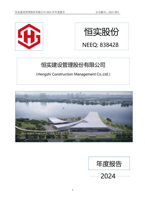 定期报告-恒实股份：2024年年度报告.PDF