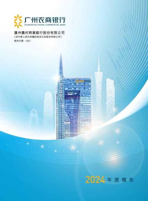 廣州農商銀行：2024年度報告.pdf