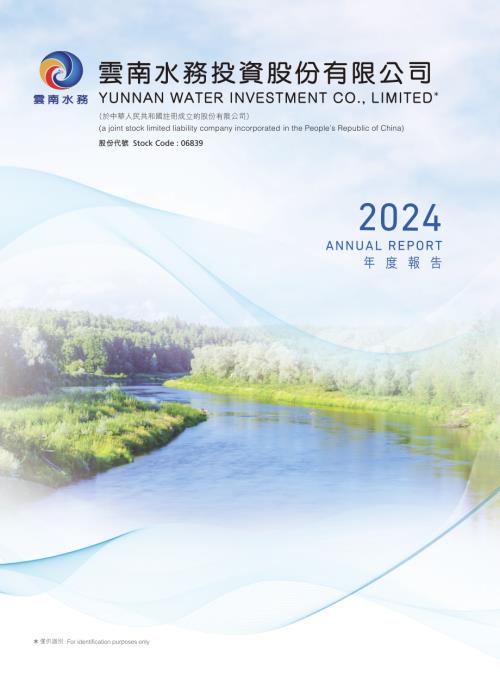 雲南水務：2024年報.pdf