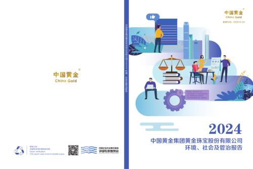 中国黄金：中国黄金集团黄金珠宝股份有限公司2024环境、社会及管治(ESG)报告.pdf