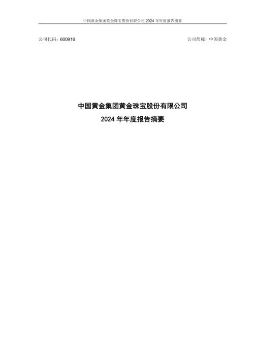中国黄金：中国黄金集团黄金珠宝股份有限公司2024年年度报告摘要.pdf