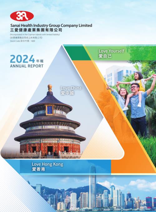 三愛健康集團：二零二四年年報.pdf