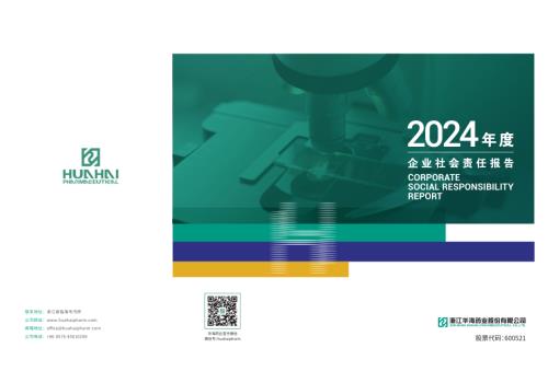 华海药业：浙江华海药业股份有限公司2024年度企业社会责任报告.pdf