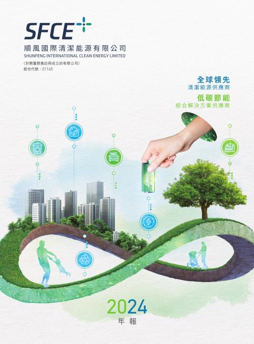 順風清潔能源：二零二四年年報.pdf