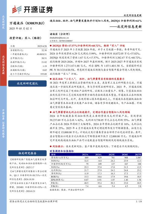 万通液压--北交所公司信息更新：液压油缸、丝杆、油气弹簧发展快并计划切入风电2025Q1归母净利润+61%-250502（19页）.pdf
