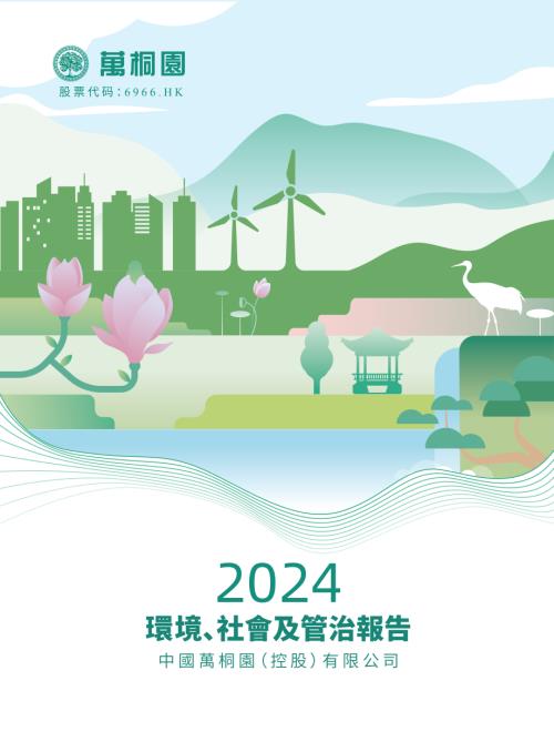 中國萬桐園：2024年環境、社會及管治報告.pdf