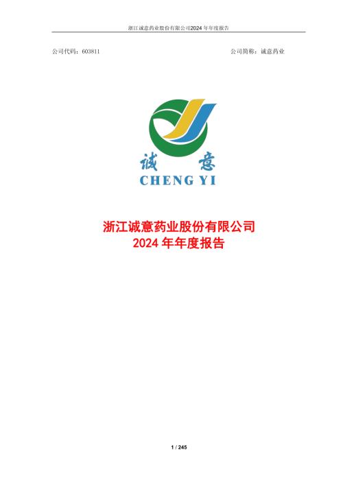 诚意药业：浙江诚意药业股份有限公司2024年年度报告.pdf
