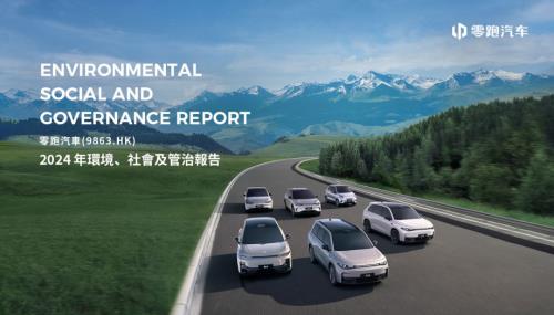 零跑汽車：2024年環境、社會及管治報告.pdf