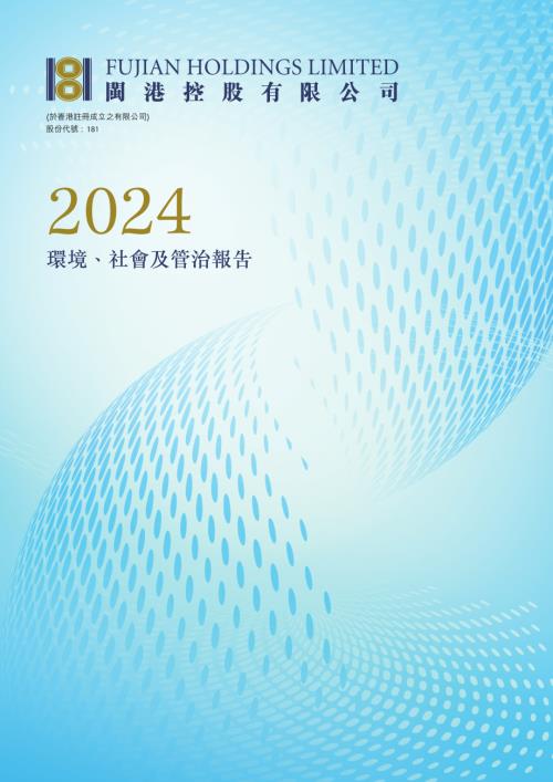 閩港控股：二零二四年環境、社會及管治報告.pdf