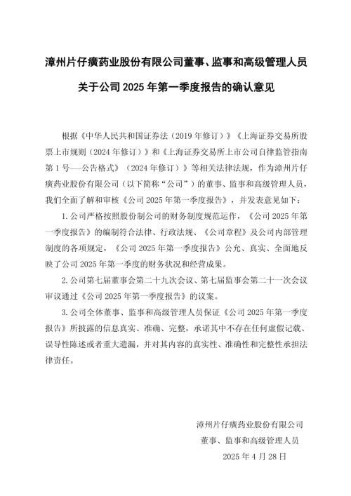 片仔癀：漳州片仔癀药业股份有限公司董事、监事和高级管理人员关于公司2025年第一季度报告的确认意见.pdf