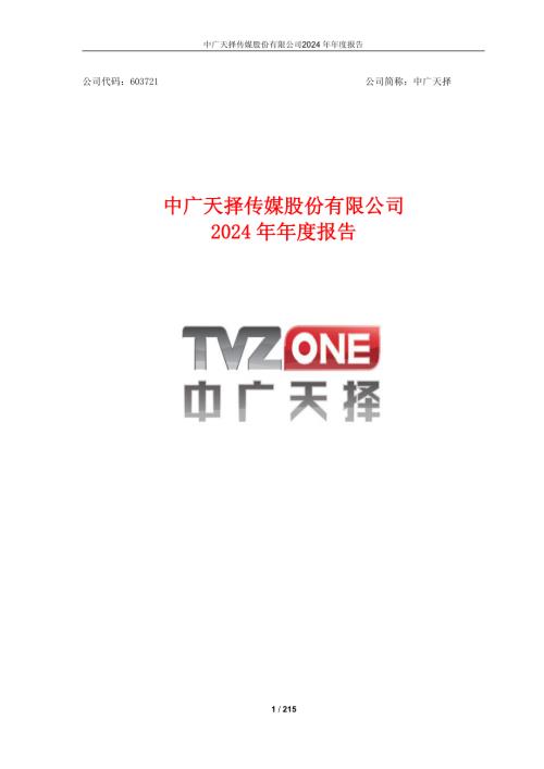 中广天择：中广天择2024年年度报告.pdf